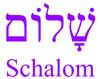 Das Wort "Schalom" in hebräischer und lateinischer Schrift